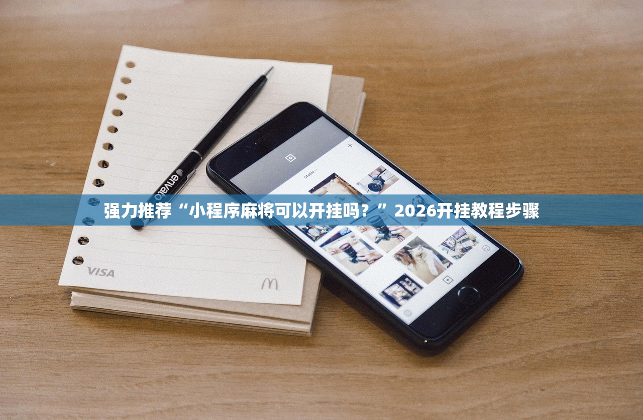 强力推荐“小程序麻将可以开挂吗？”2026开挂教程步骤