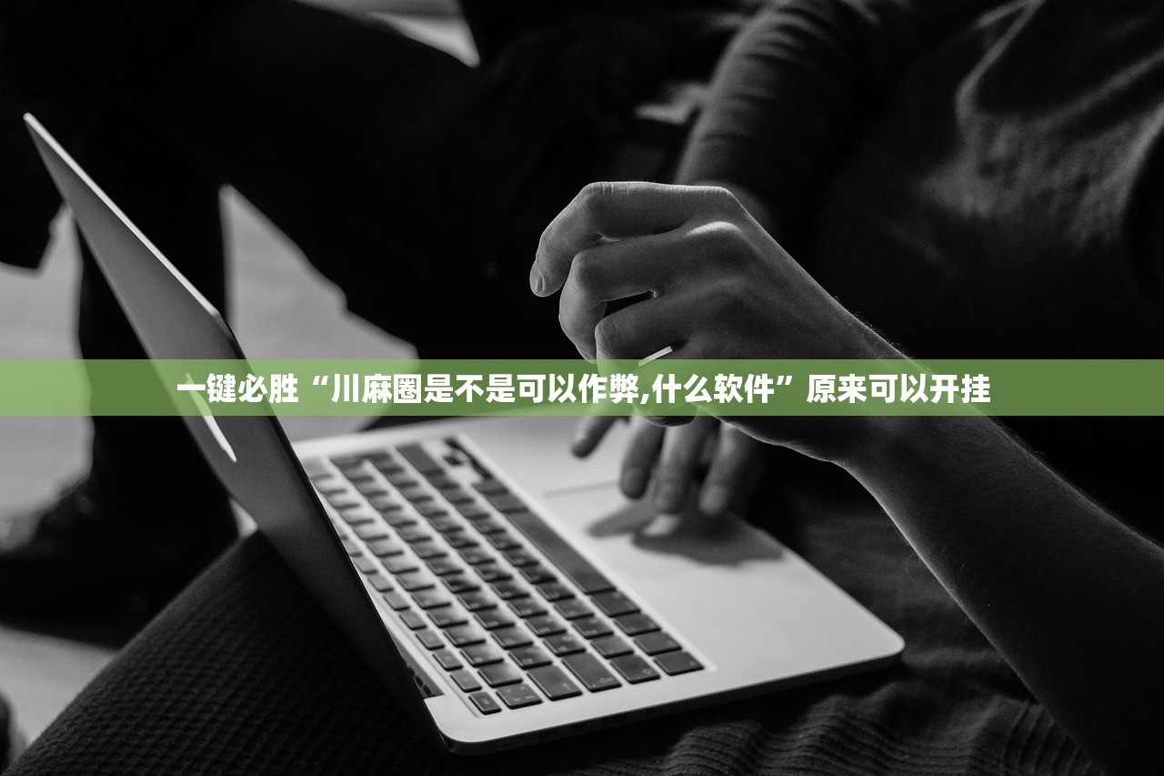 一键必胜“川麻圈是不是可以作弊,什么软件”原来可以开挂