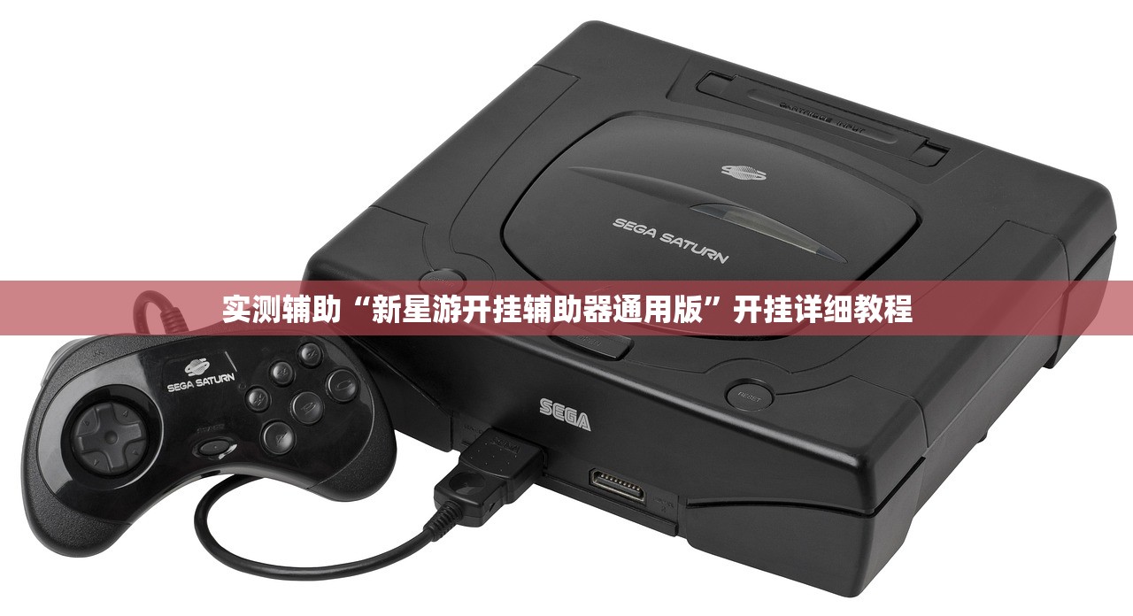 实测辅助“新星游开挂辅助器通用版”开挂详细教程