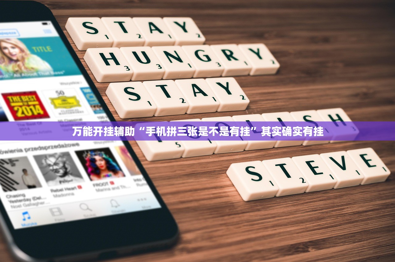 万能开挂辅助“手机拼三张是不是有挂”其实确实有挂