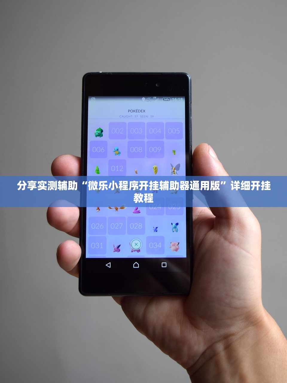 分享实测辅助“微乐小程序开挂辅助器通用版”详细开挂教程