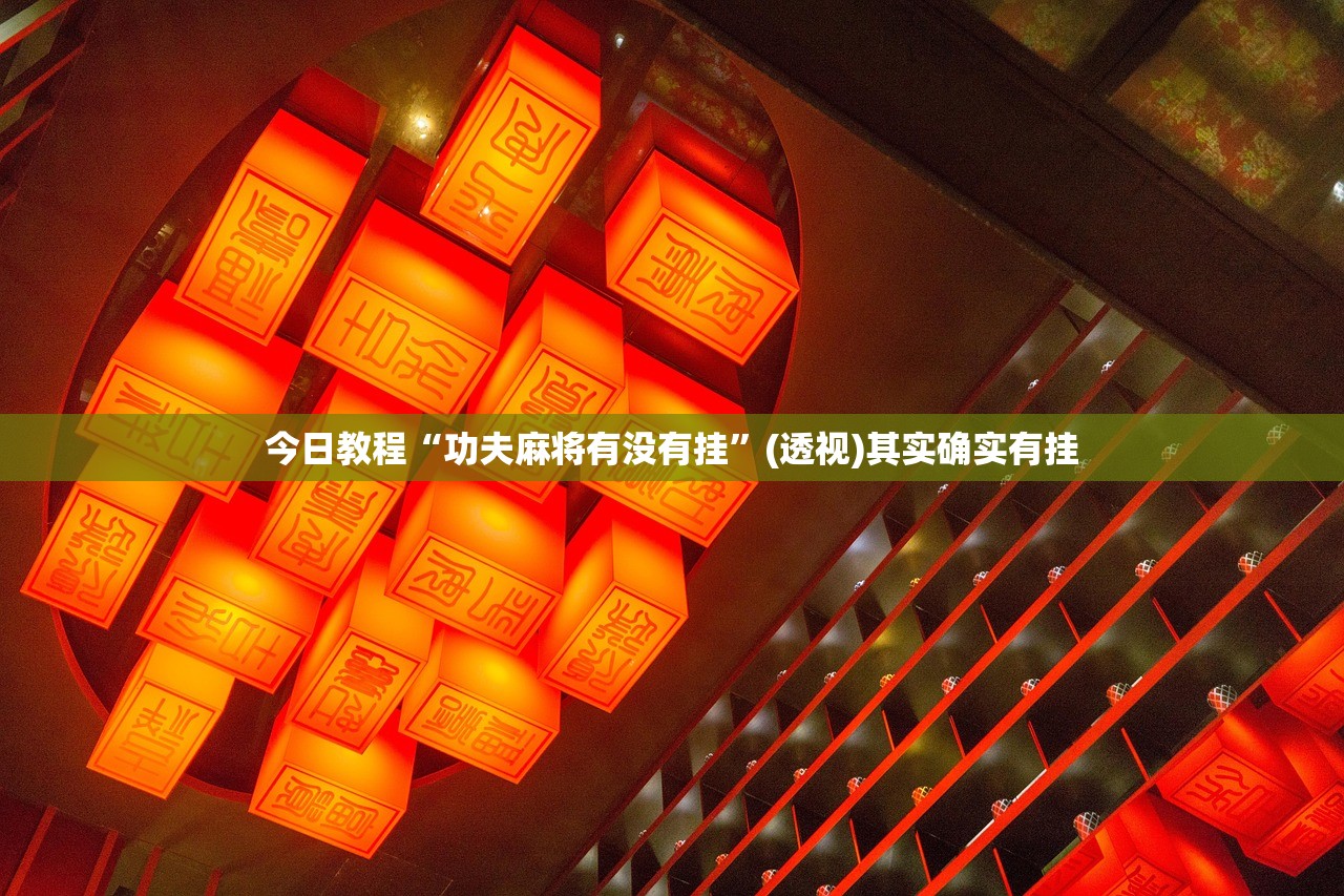 今日教程“功夫麻将有没有挂	”(透视)其实确实有挂