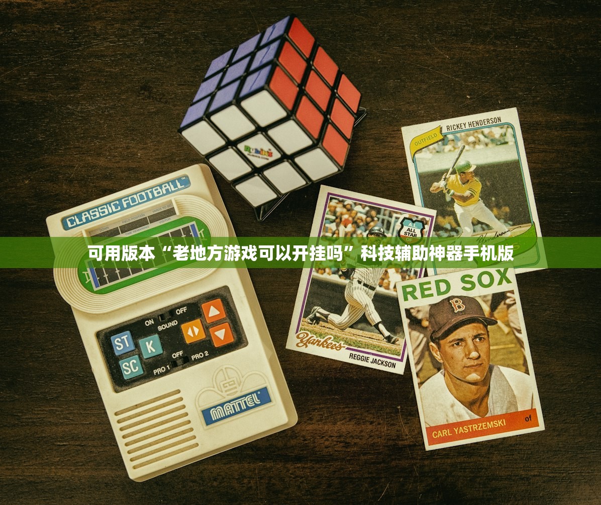 可用版本“老地方游戏可以开挂吗”科技辅助神器手机版