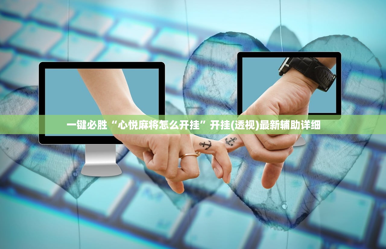一键必胜“心悦麻将怎么开挂”开挂(透视)最新辅助详细
