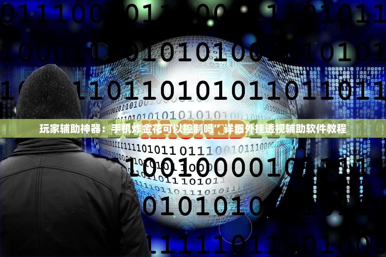 玩家辅助神器：手机炸金花可以控制吗”详细外挂透视辅助软件教程