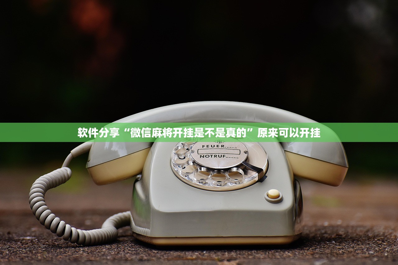 软件分享“微信麻将开挂是不是真的	”原来可以开挂