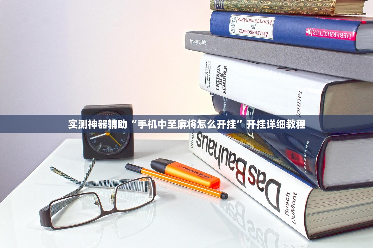 实测神器辅助“手机中至麻将怎么开挂”开挂详细教程