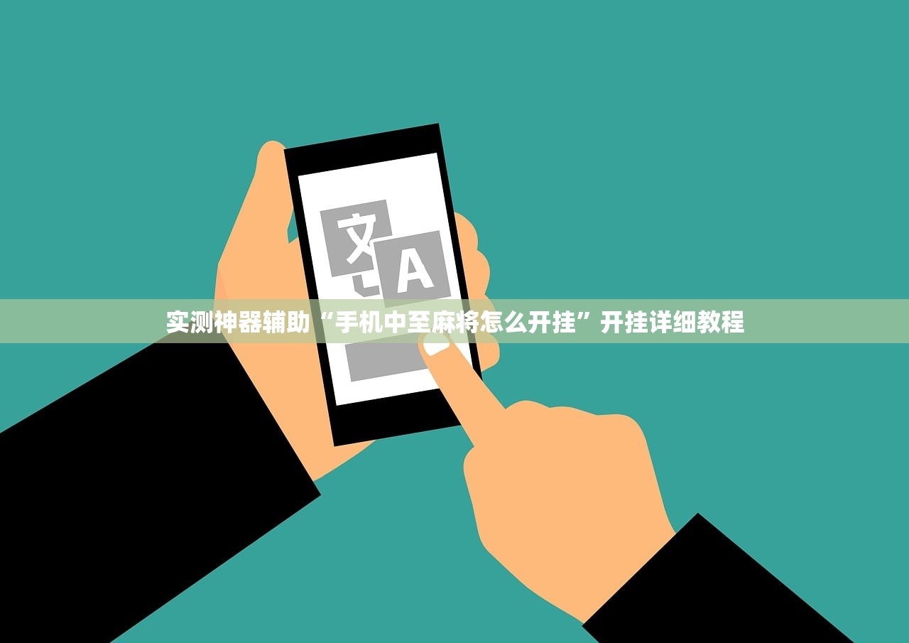 实测神器辅助“手机中至麻将怎么开挂”开挂详细教程