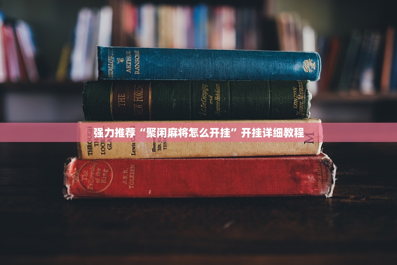 强力推荐“聚闲麻将怎么开挂”开挂详细教程