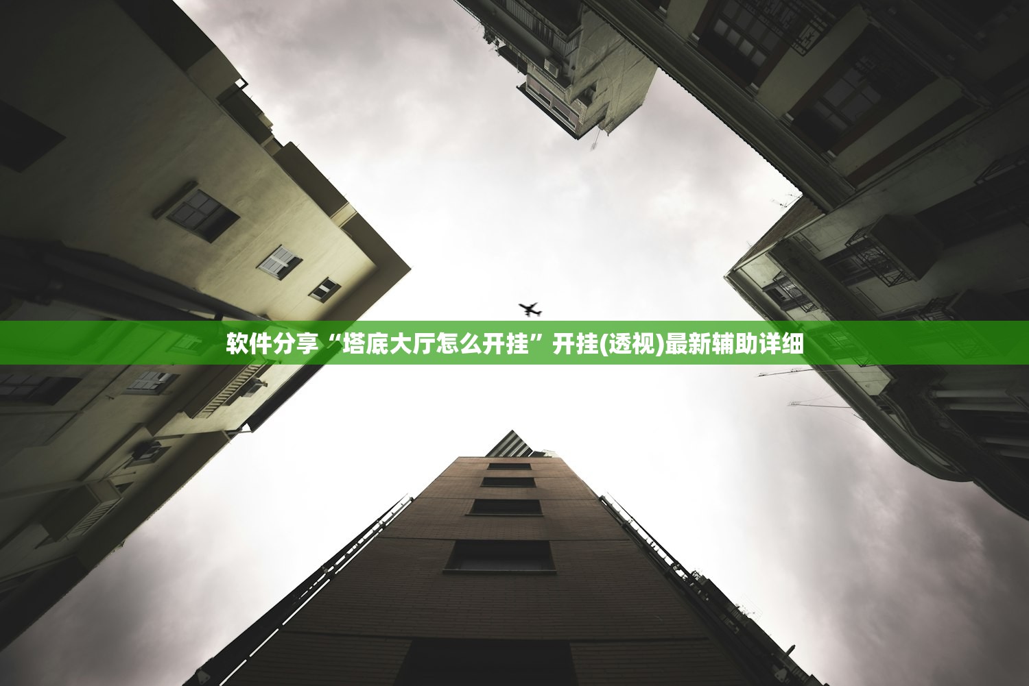软件分享“塔底大厅怎么开挂	”开挂(透视)最新辅助详细