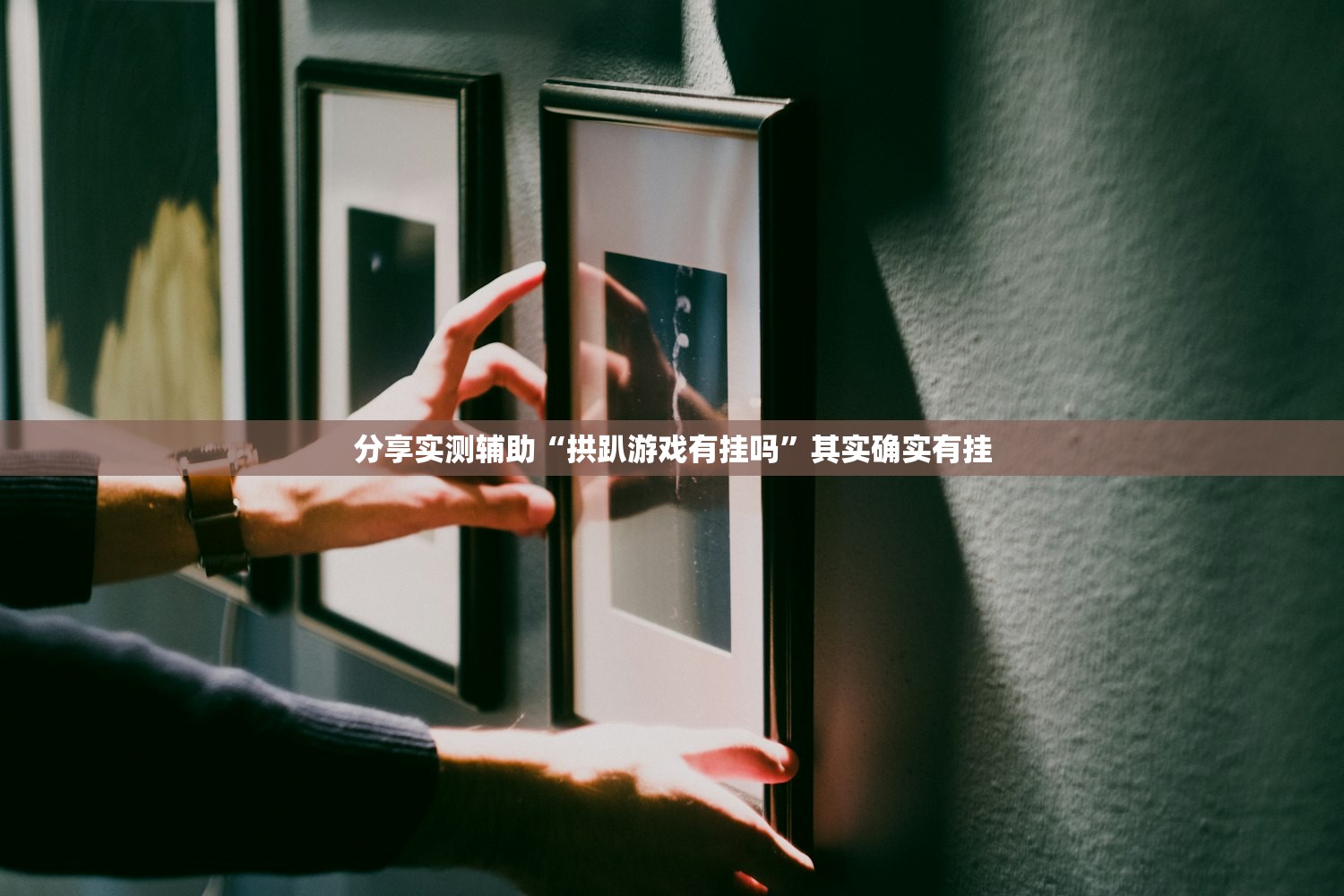 分享实测辅助“拱趴游戏有挂吗”其实确实有挂