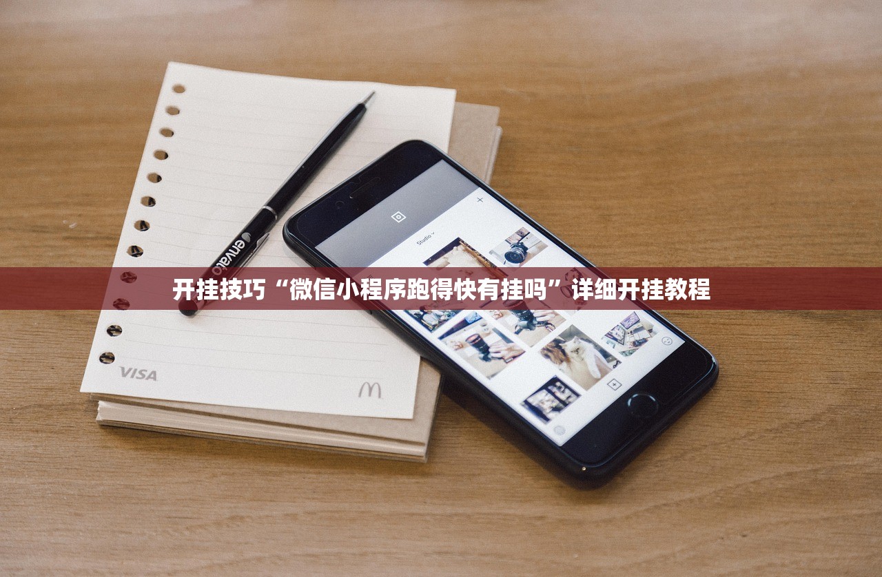开挂技巧“微信小程序跑得快有挂吗”详细开挂教程