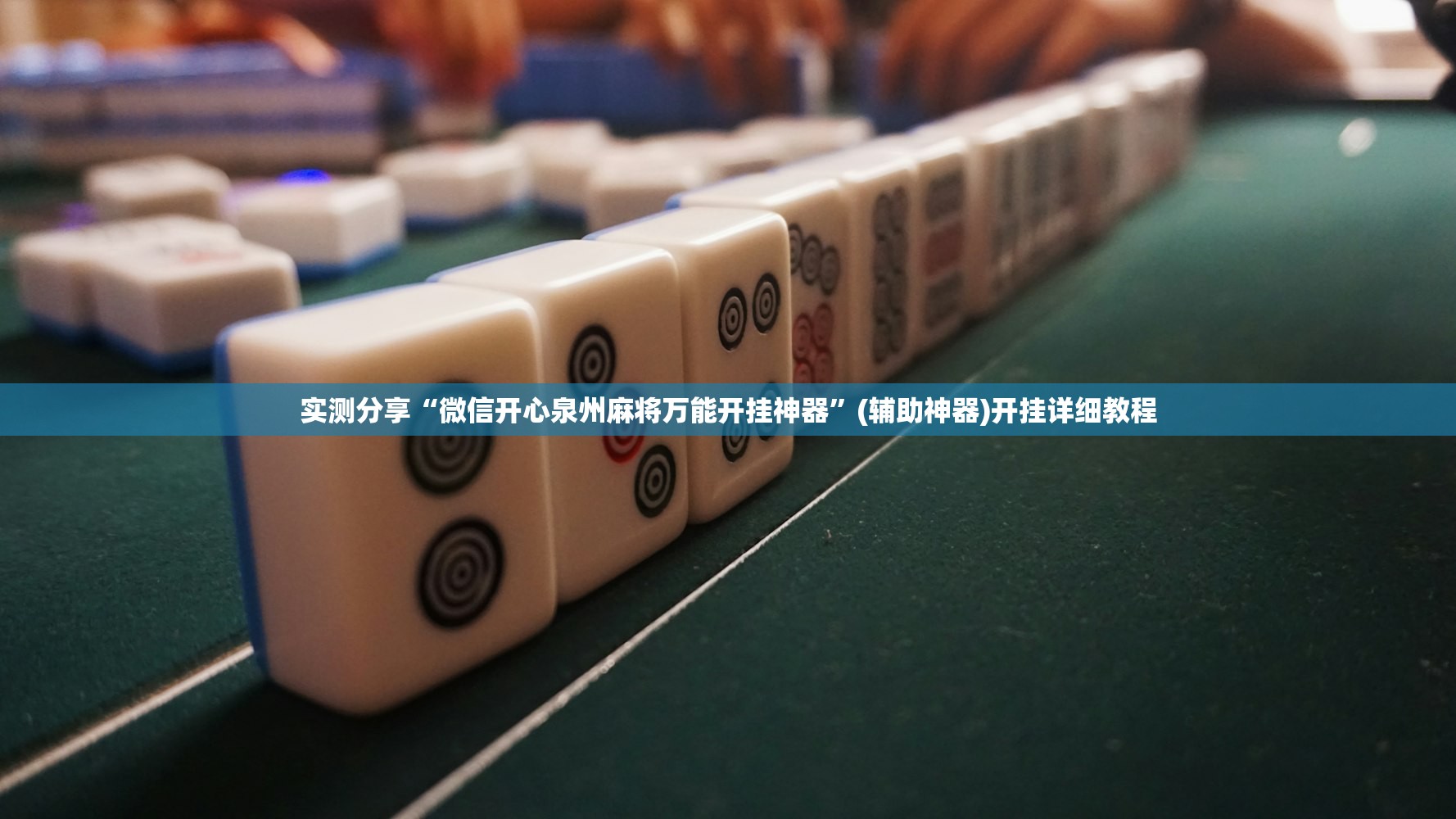 实测分享“微信开心泉州麻将万能开挂神器”(辅助神器)开挂详细教程