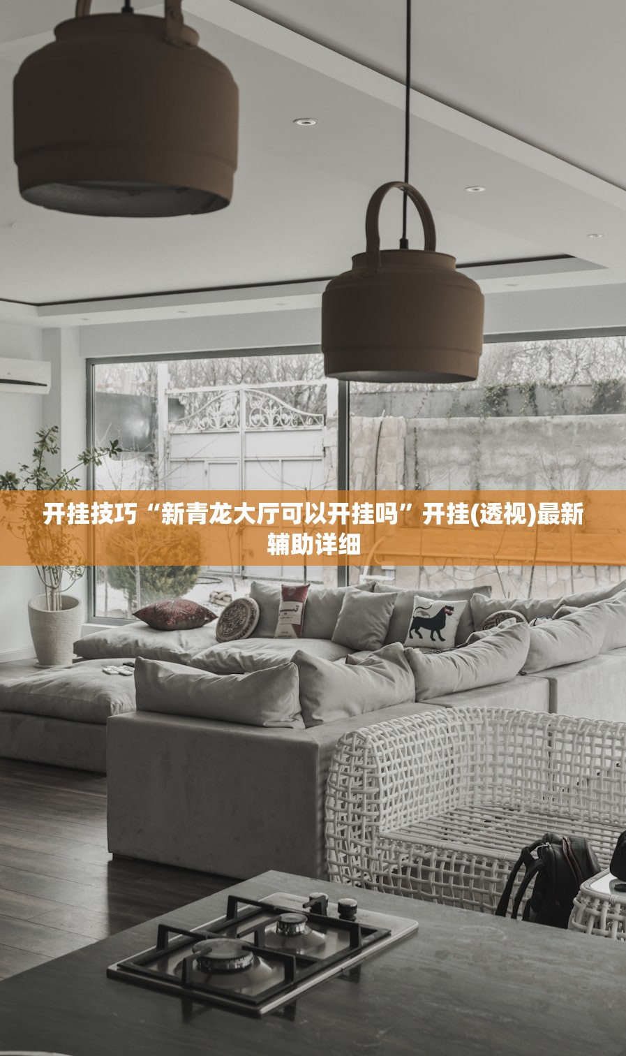 开挂技巧“新青龙大厅可以开挂吗	”开挂(透视)最新辅助详细