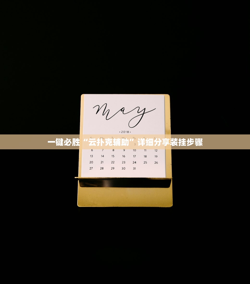 一键必胜“云扑克辅助	”详细分享装挂步骤