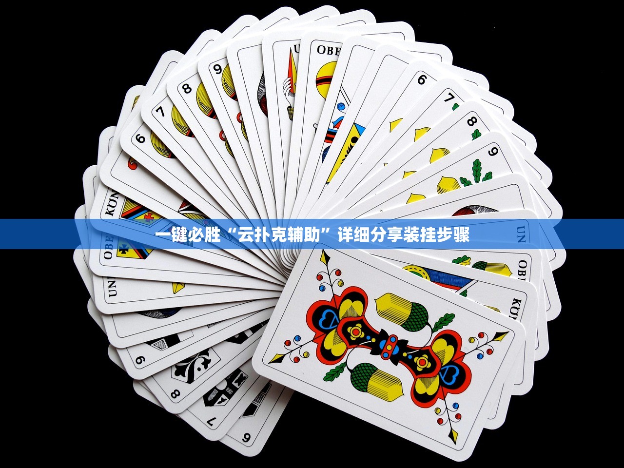 一键必胜“云扑克辅助”详细分享装挂步骤