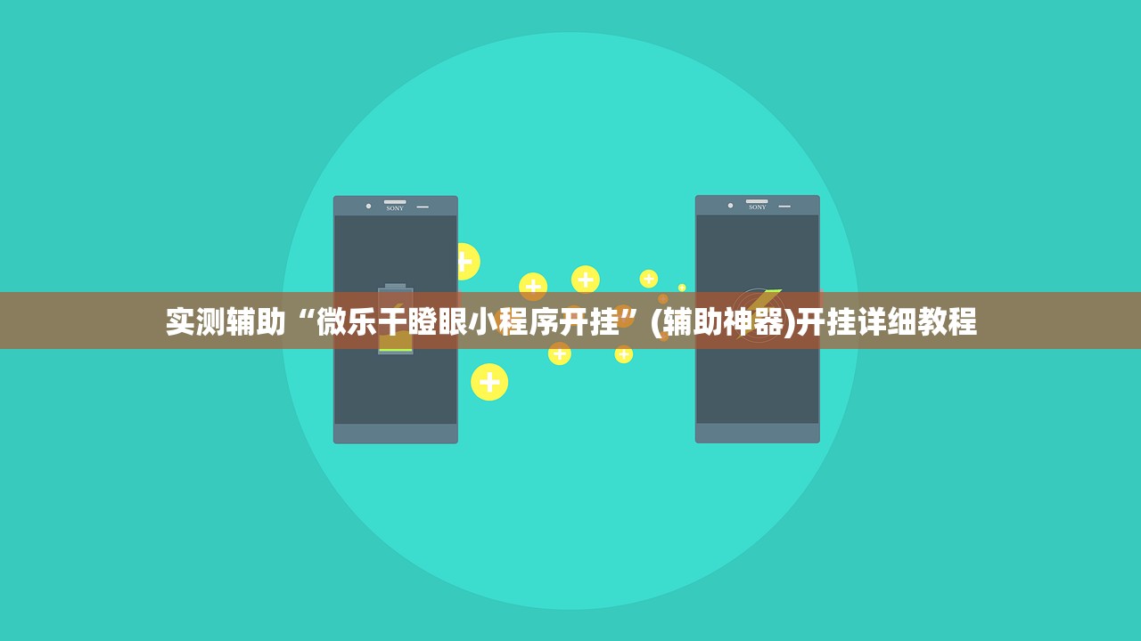 实测辅助“微乐干瞪眼小程序开挂	”(辅助神器)开挂详细教程