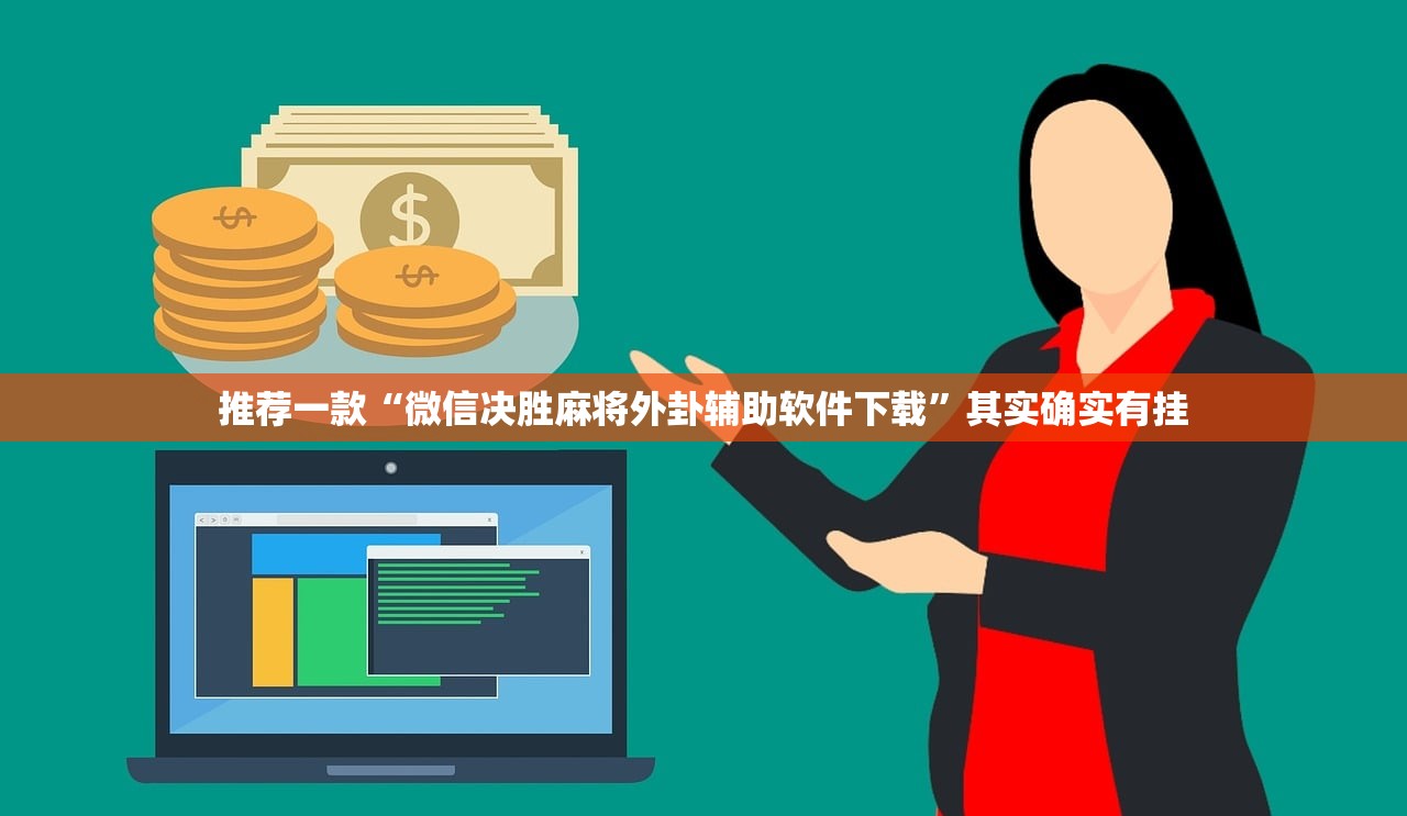 推荐一款“微信决胜麻将外卦辅助软件下载”其实确实有挂