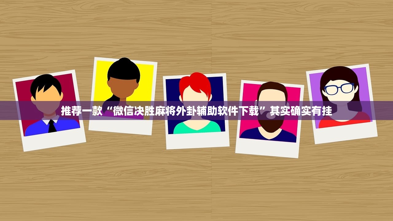 推荐一款“微信决胜麻将外卦辅助软件下载	”其实确实有挂