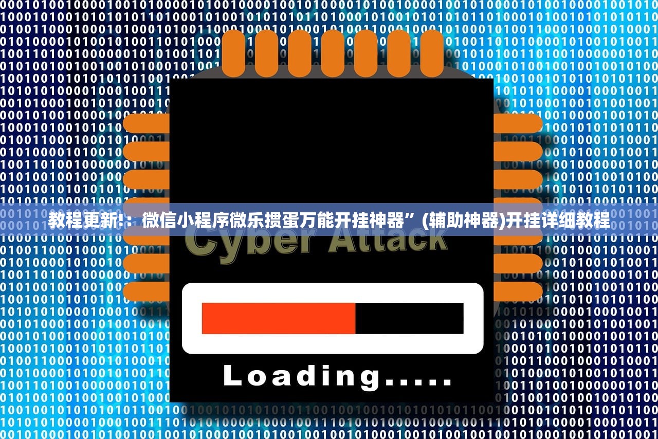 教程更新!：微信小程序微乐掼蛋万能开挂神器”(辅助神器)开挂详细教程