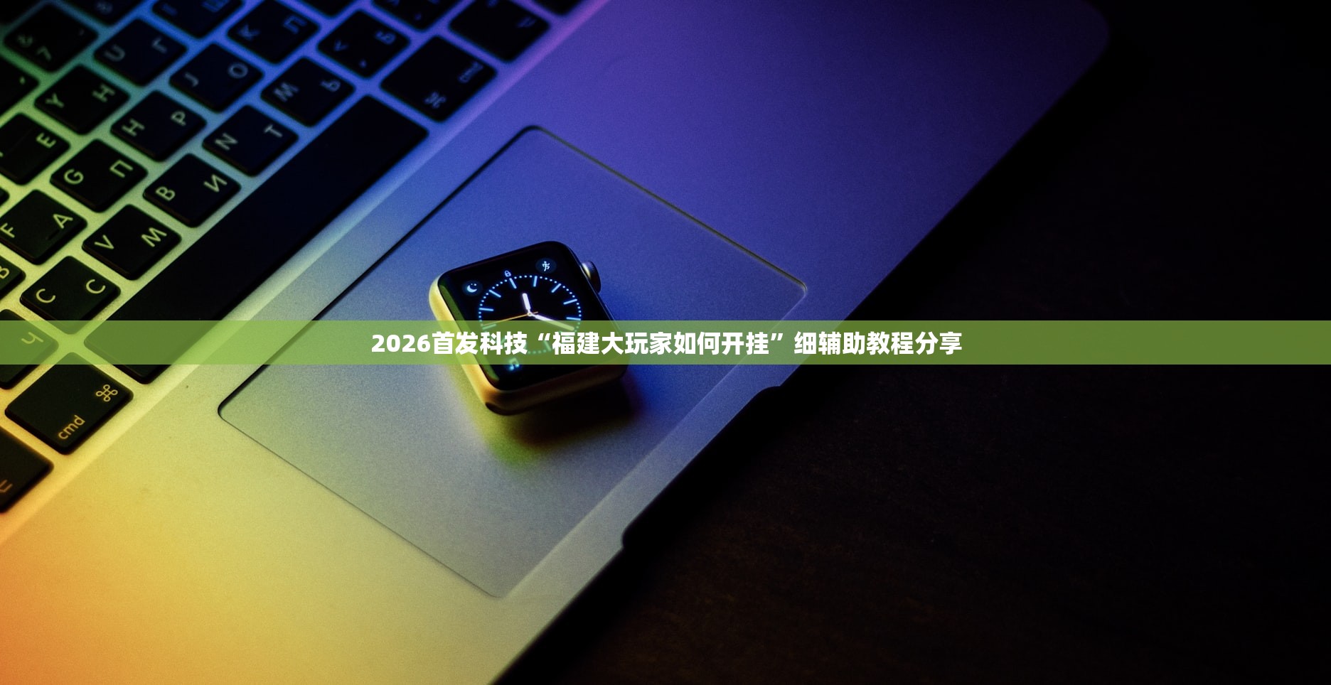 教程更新!：微信小程序微乐掼蛋万能开挂神器”(辅助神器)开挂详细教程
