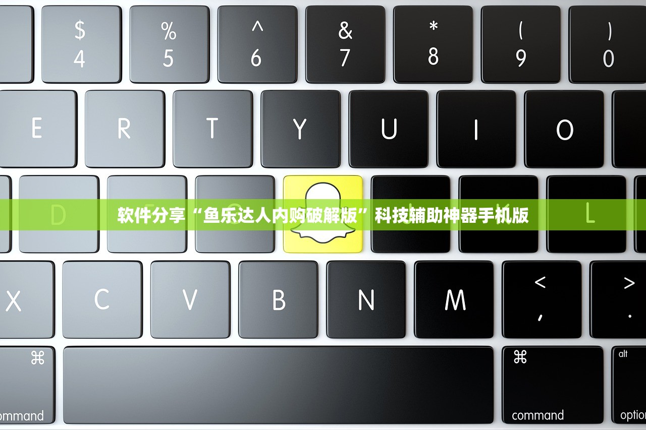 软件分享“鱼乐达人内购破解版	”科技辅助神器手机版