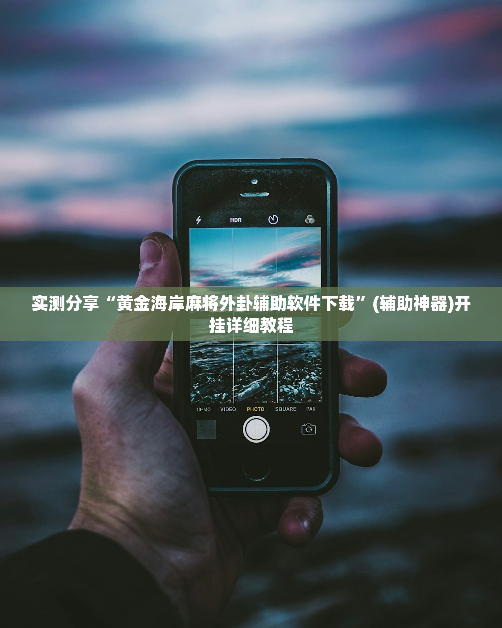 推荐一款“微乐广东麻将开挂神器下载”详细开挂教程