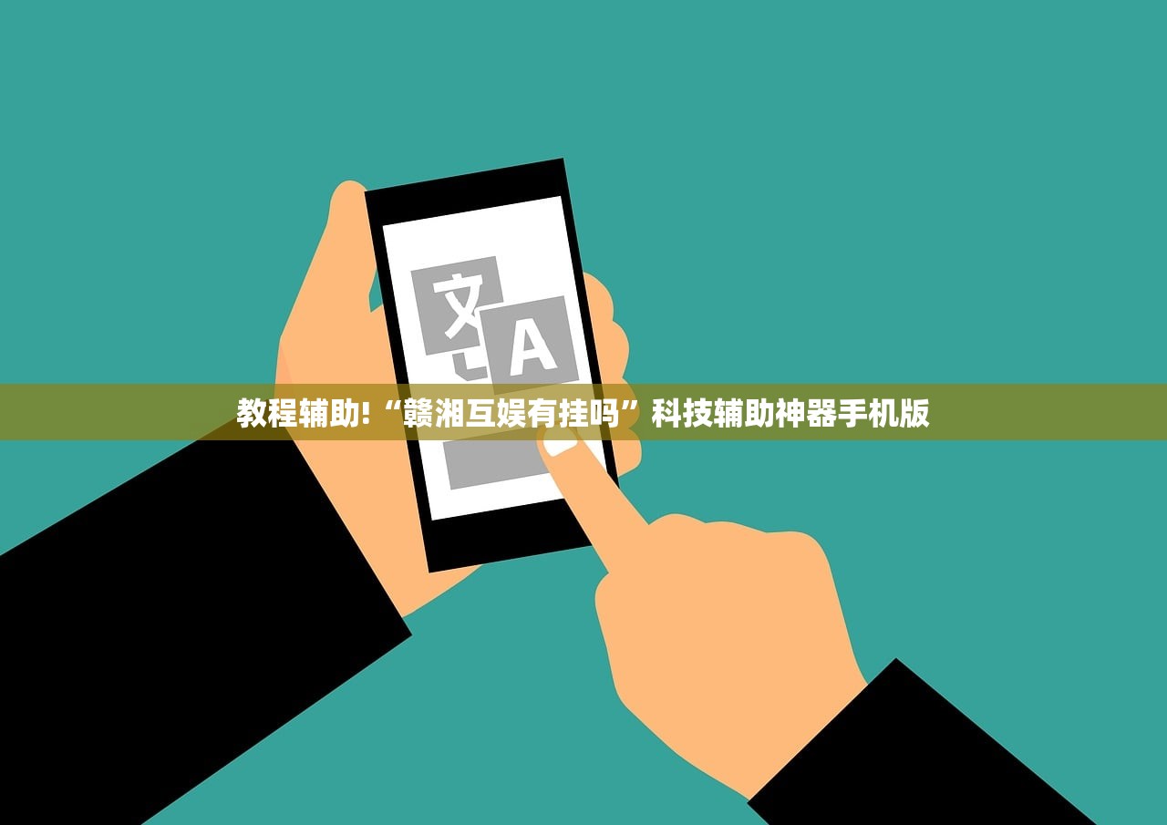 教程辅助!“赣湘互娱有挂吗”科技辅助神器手机版