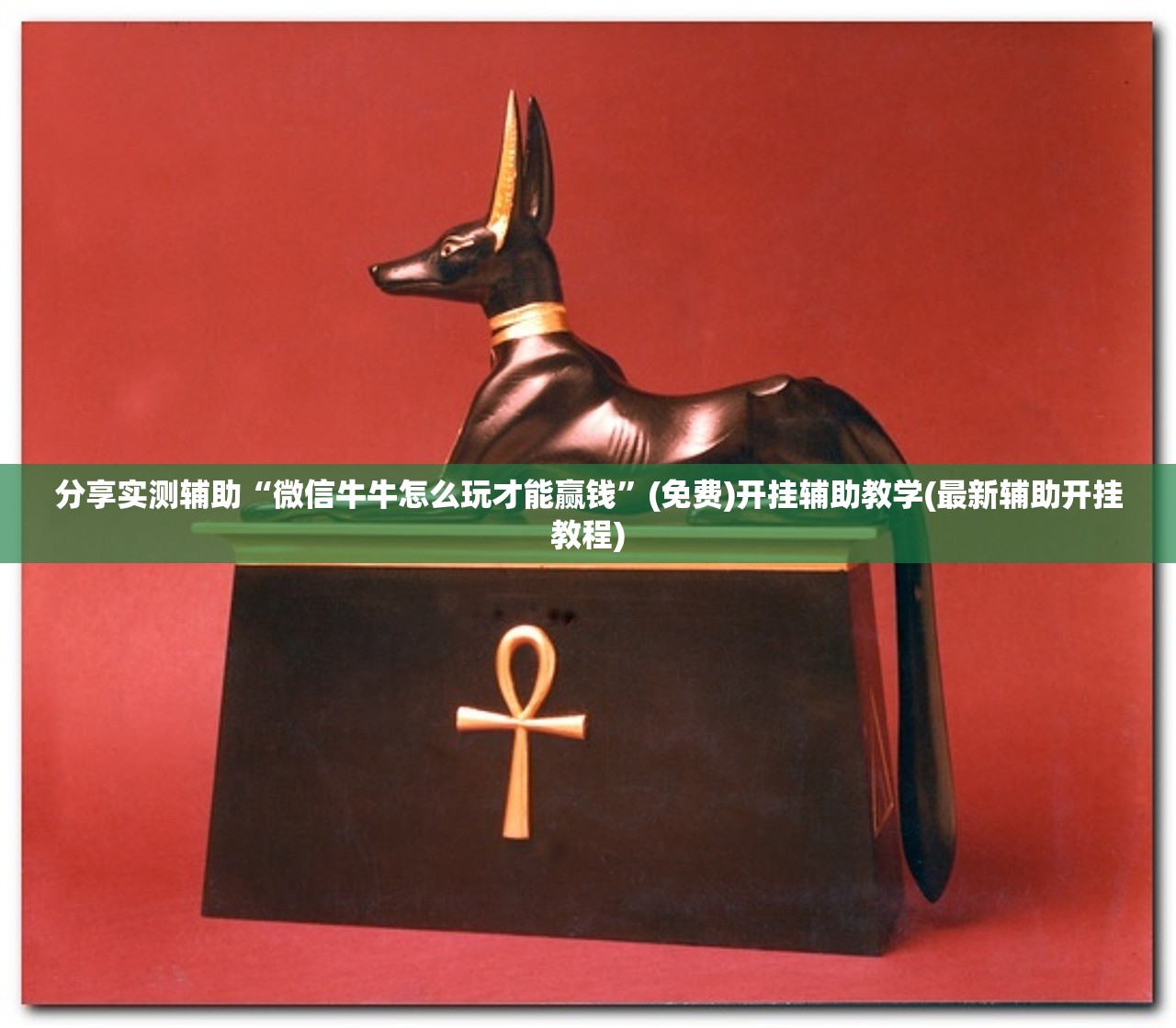 2026首发科技“好运休闲有挂吗”详细外挂透视辅助软件教程