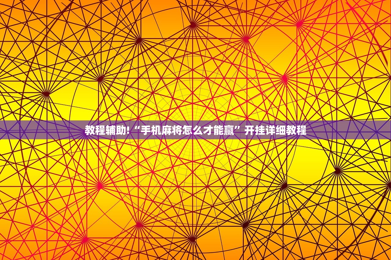 玩家辅助神器：边锋二七十有挂吗有没有挂”详细外挂透视辅助软件教程