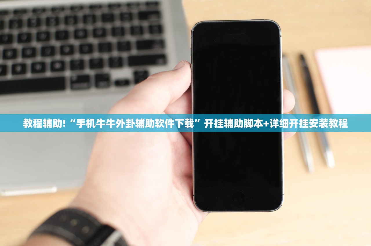 教程辅助!“手机牛牛外卦辅助软件下载”开挂辅助脚本+详细开挂安装教程