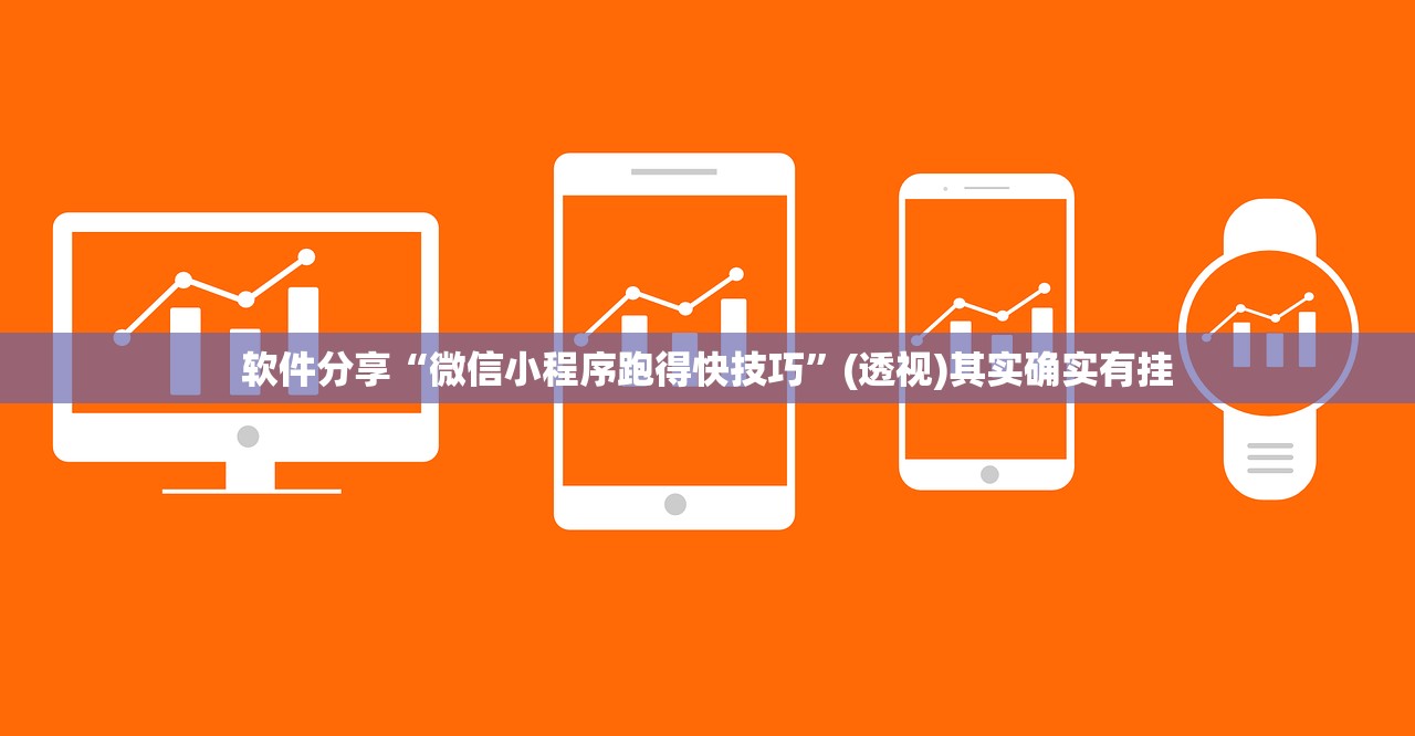 软件分享“微信小程序跑得快技巧”(透视)其实确实有挂