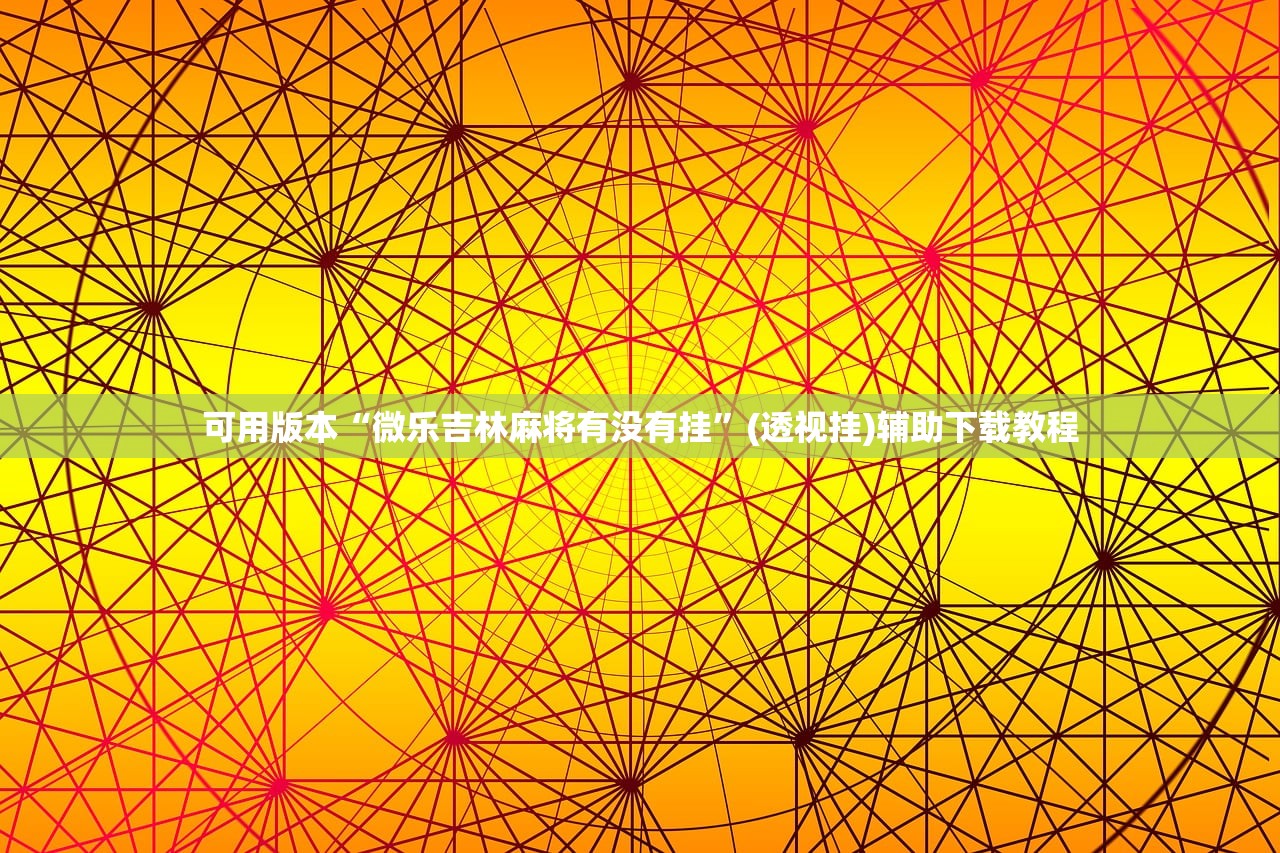 可用版本“微乐吉林麻将有没有挂”(透视挂)辅助下载教程