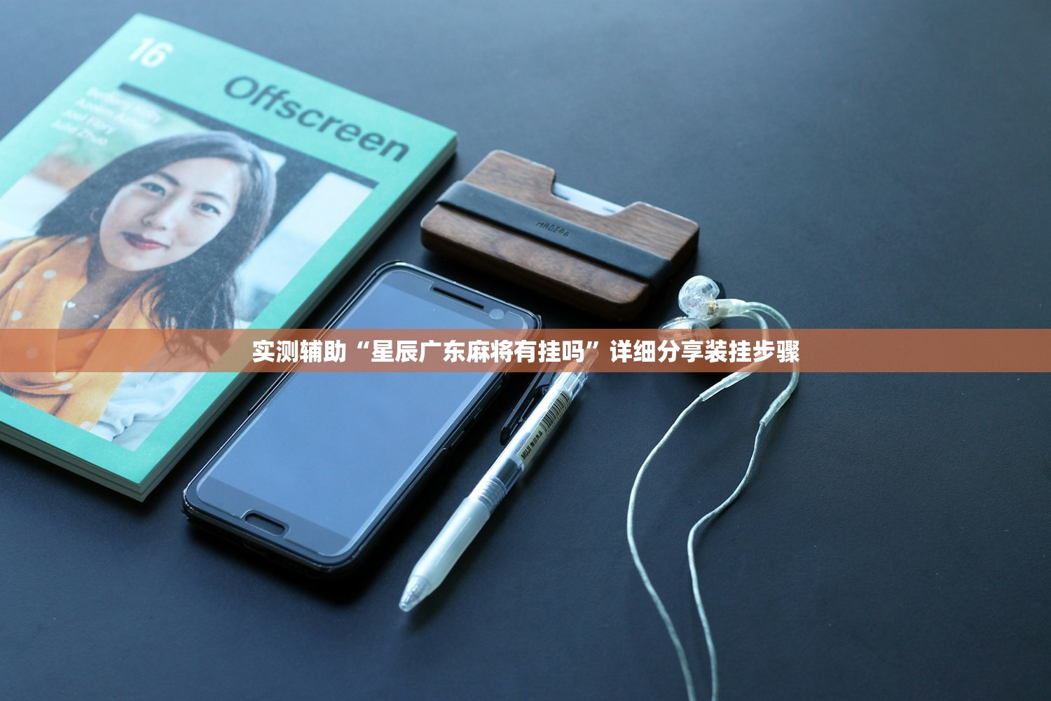 实测辅助“中至南昌麻将开挂辅助器通用版”开挂辅助脚本+详细开挂安装教程