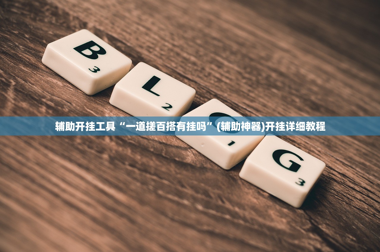 玩家必读“衢州都莱双扣怎么要好牌”(免费)开挂辅助教学(最新辅助开挂教程)