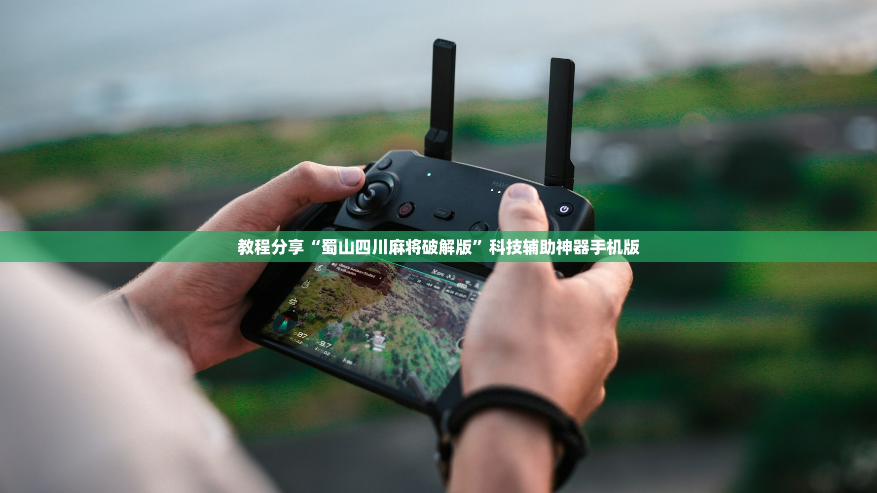 推荐一款“胡乐麻将到底有没有挂”详细外挂透视辅助软件教程