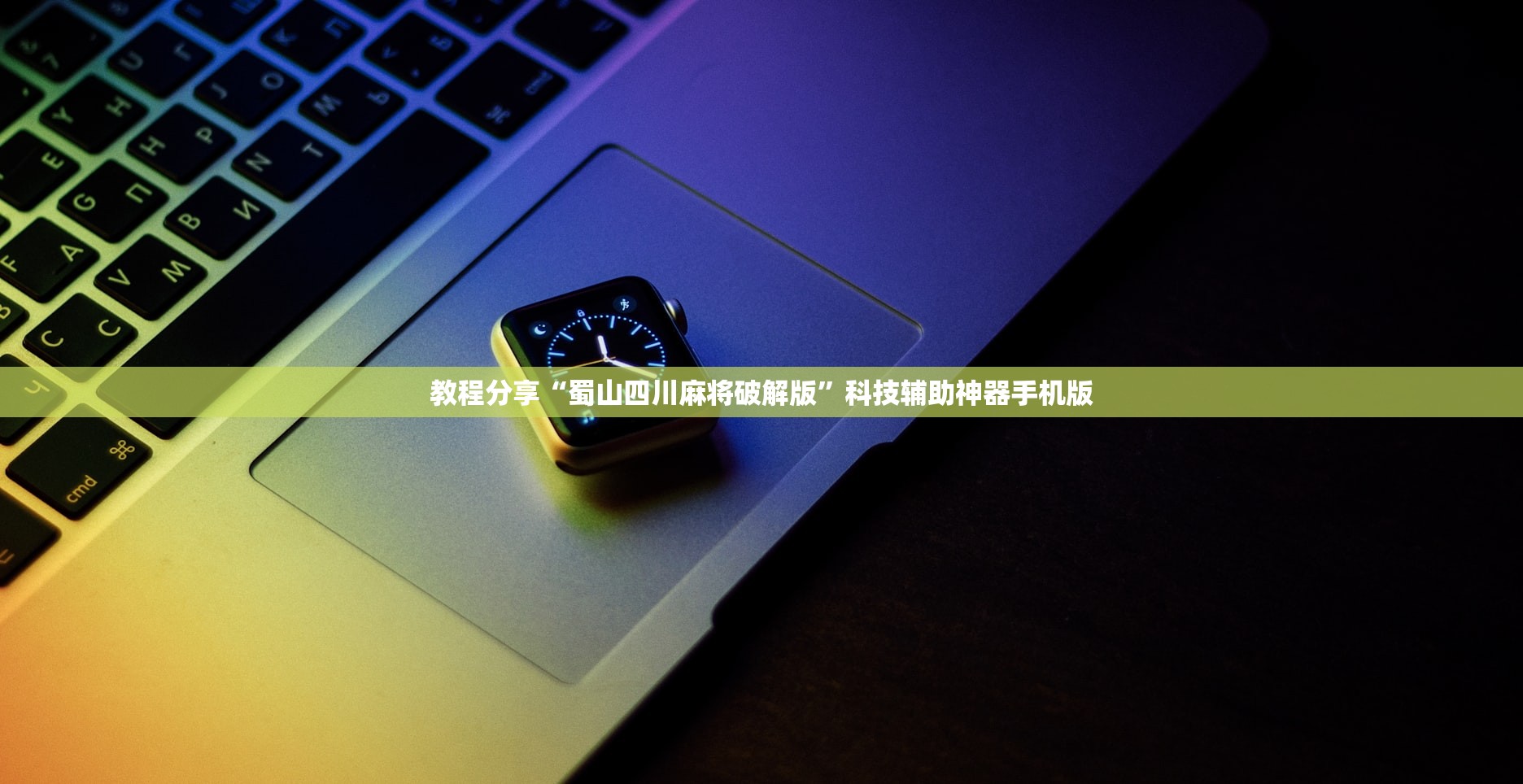 教程分享“蜀山四川麻将破解版”科技辅助神器手机版