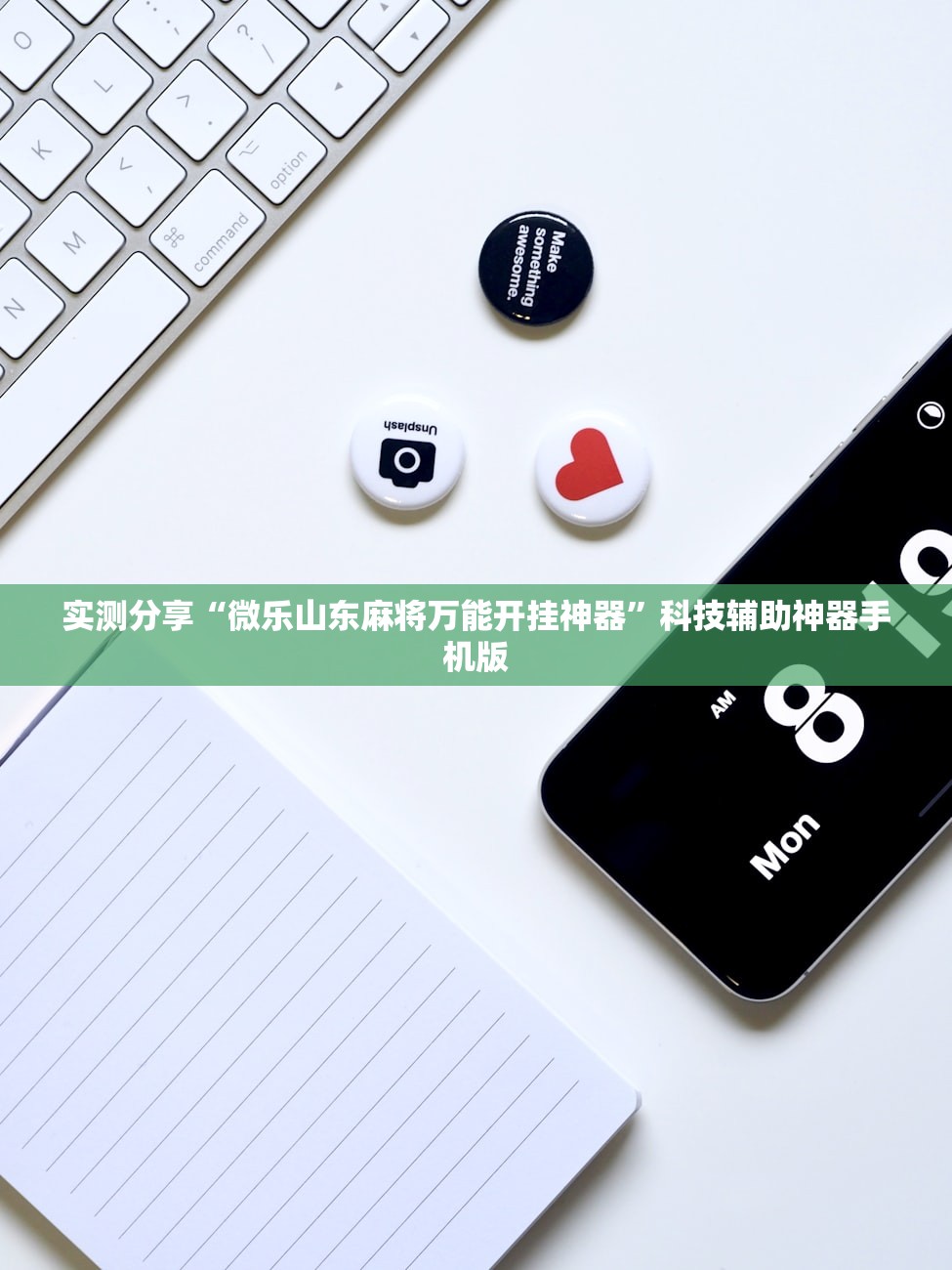 实测分享“微乐山东麻将万能开挂神器”科技辅助神器手机版