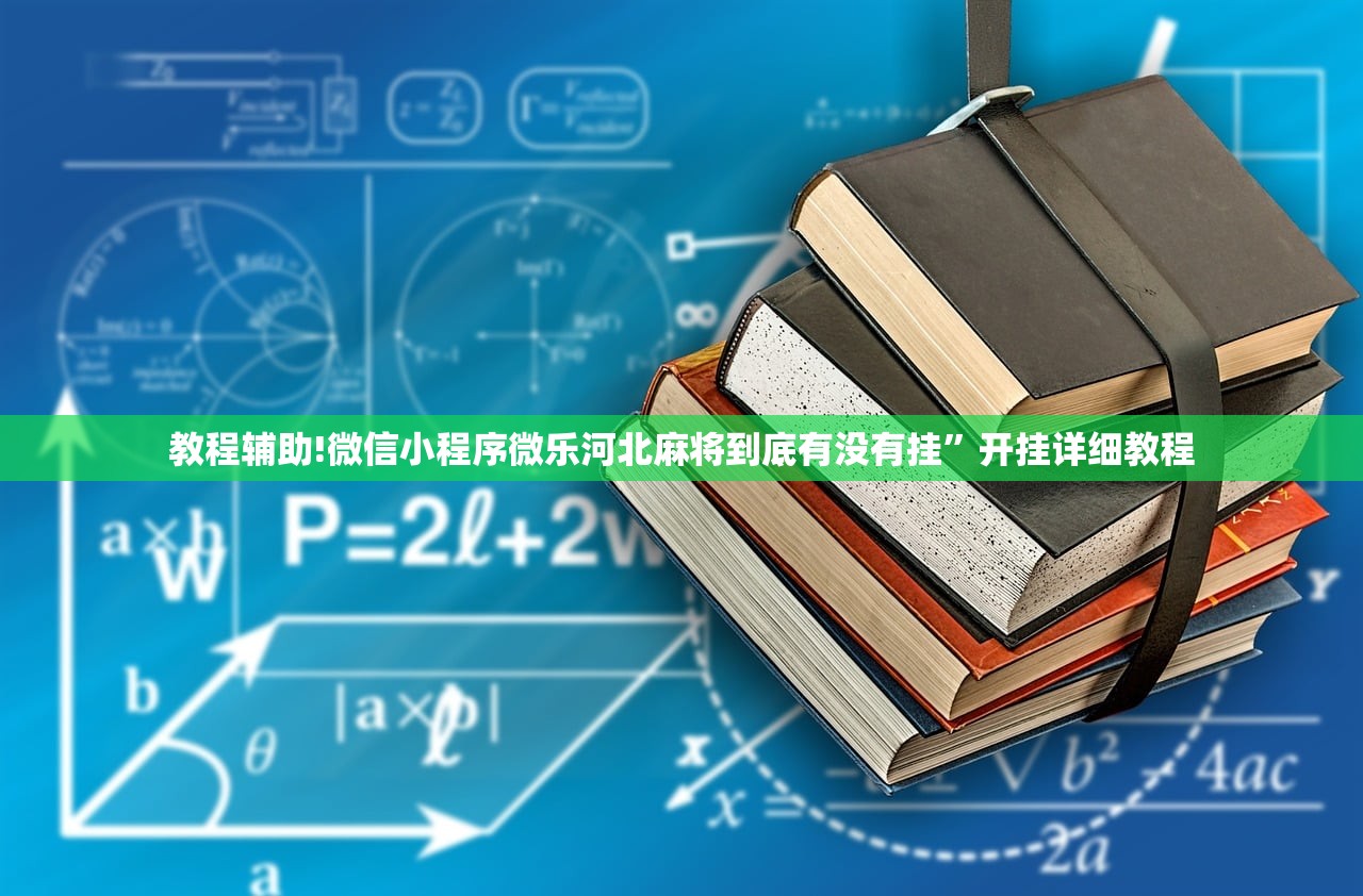 辅助开挂工具“一道搓百搭有挂吗”(辅助神器)开挂详细教程