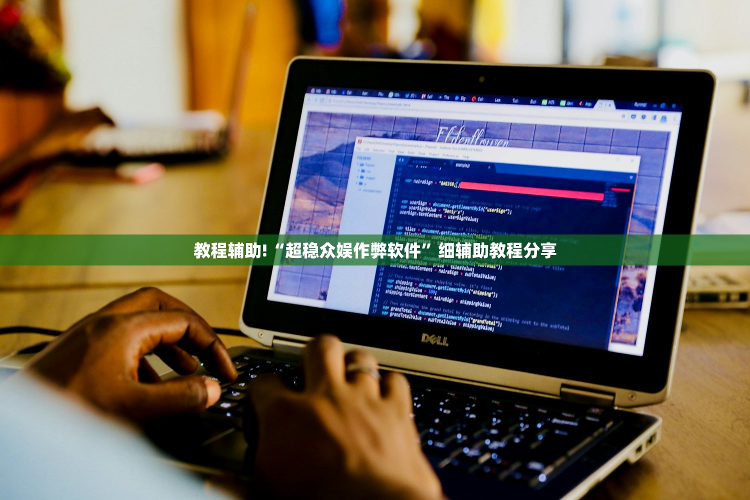 教程辅助!“超稳众娱作弊软件”细辅助教程分享