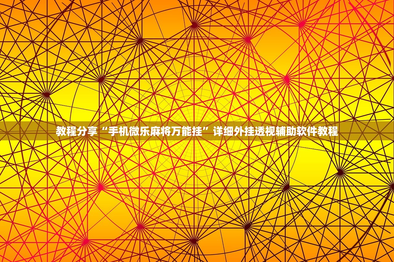 教程分享“手机微乐麻将万能挂	”详细外挂透视辅助软件教程