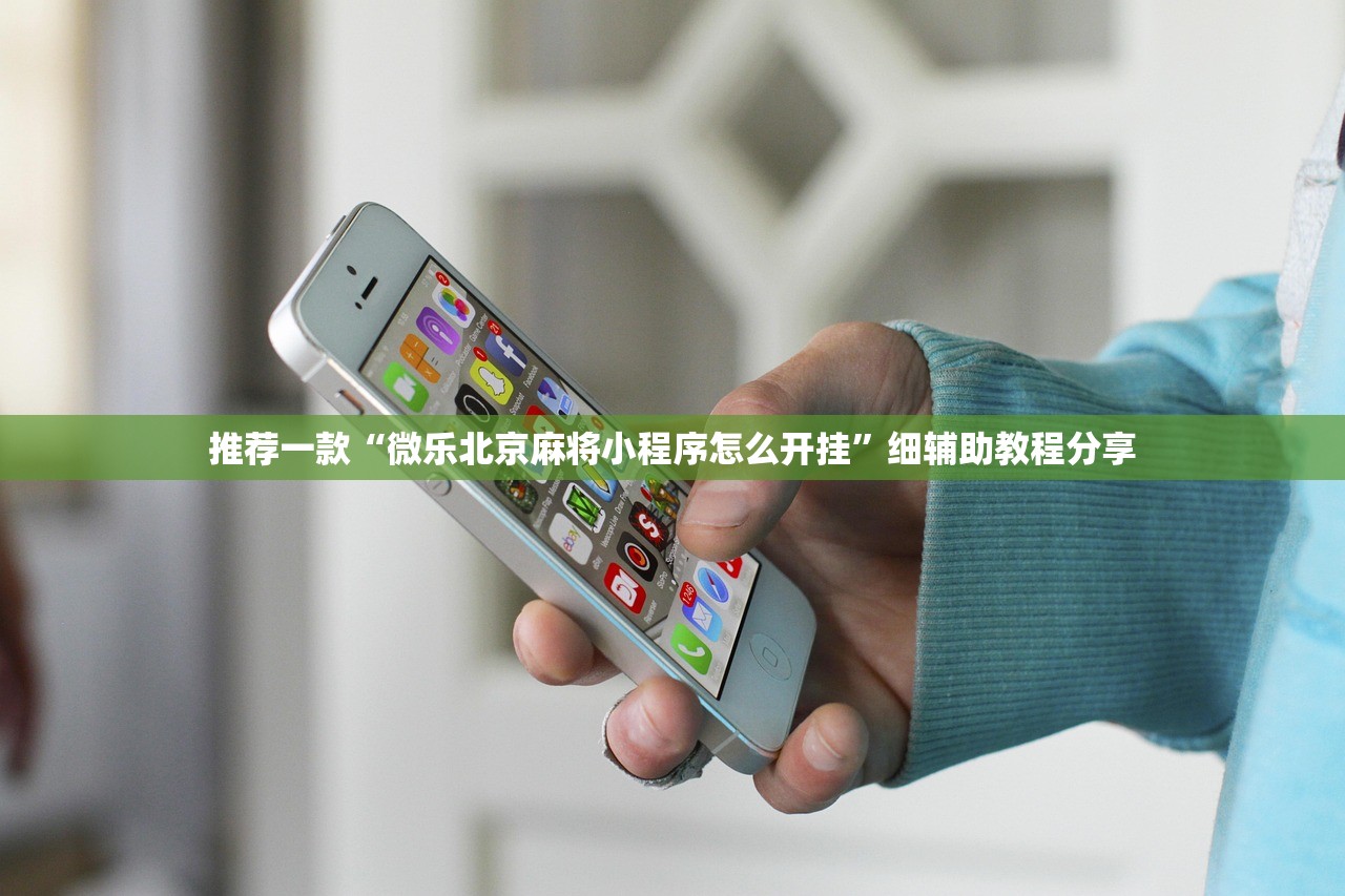 推荐一款“微乐北京麻将小程序怎么开挂”细辅助教程分享
