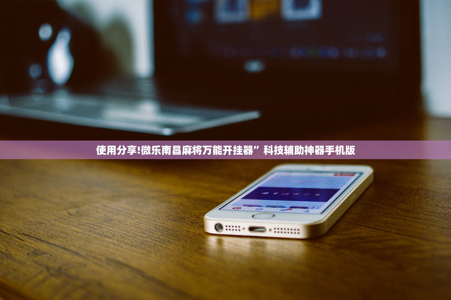 使用分享!微乐南昌麻将万能开挂器”科技辅助神器手机版