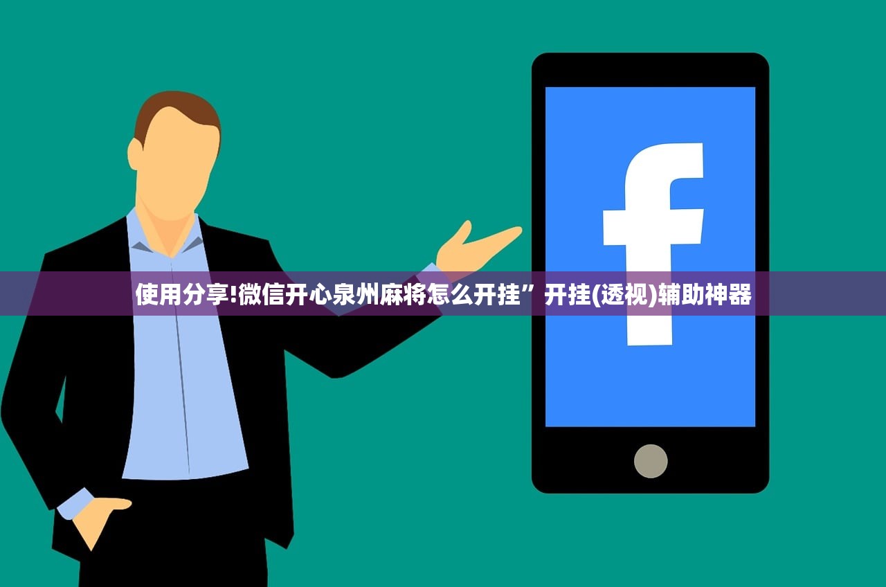 使用分享!微信开心泉州麻将怎么开挂”开挂(透视)辅助神器