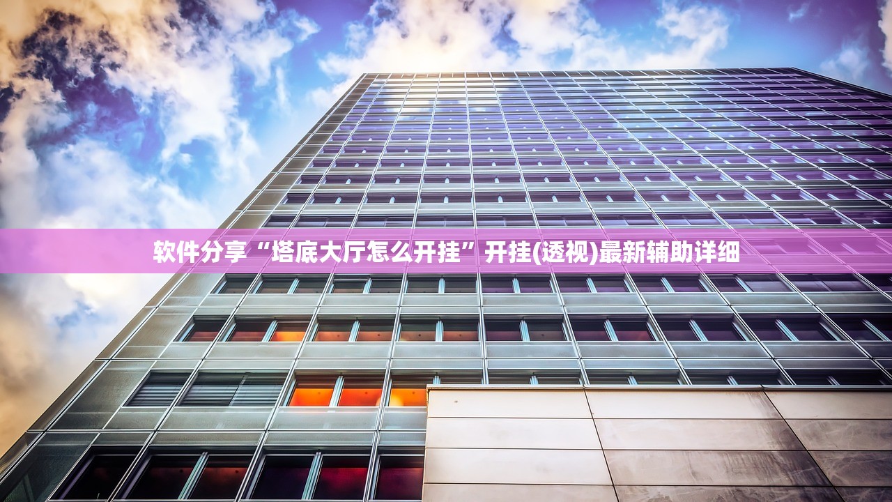 软件分享“塔底大厅怎么开挂	”开挂(透视)最新辅助详细