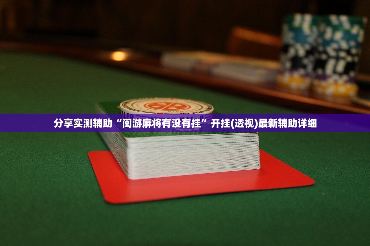 开挂辅助工具“钱塘十三水开挂辅助器是什么弄的”(透视挂)辅助下载教程