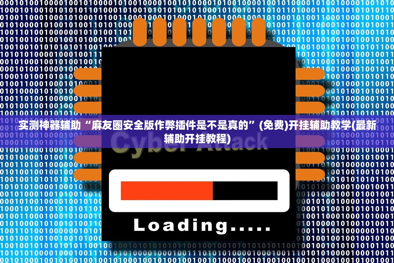 实测神器辅助“麻友圈安全版作弊插件是不是真的”(免费)开挂辅助教学(最新辅助开挂教程)