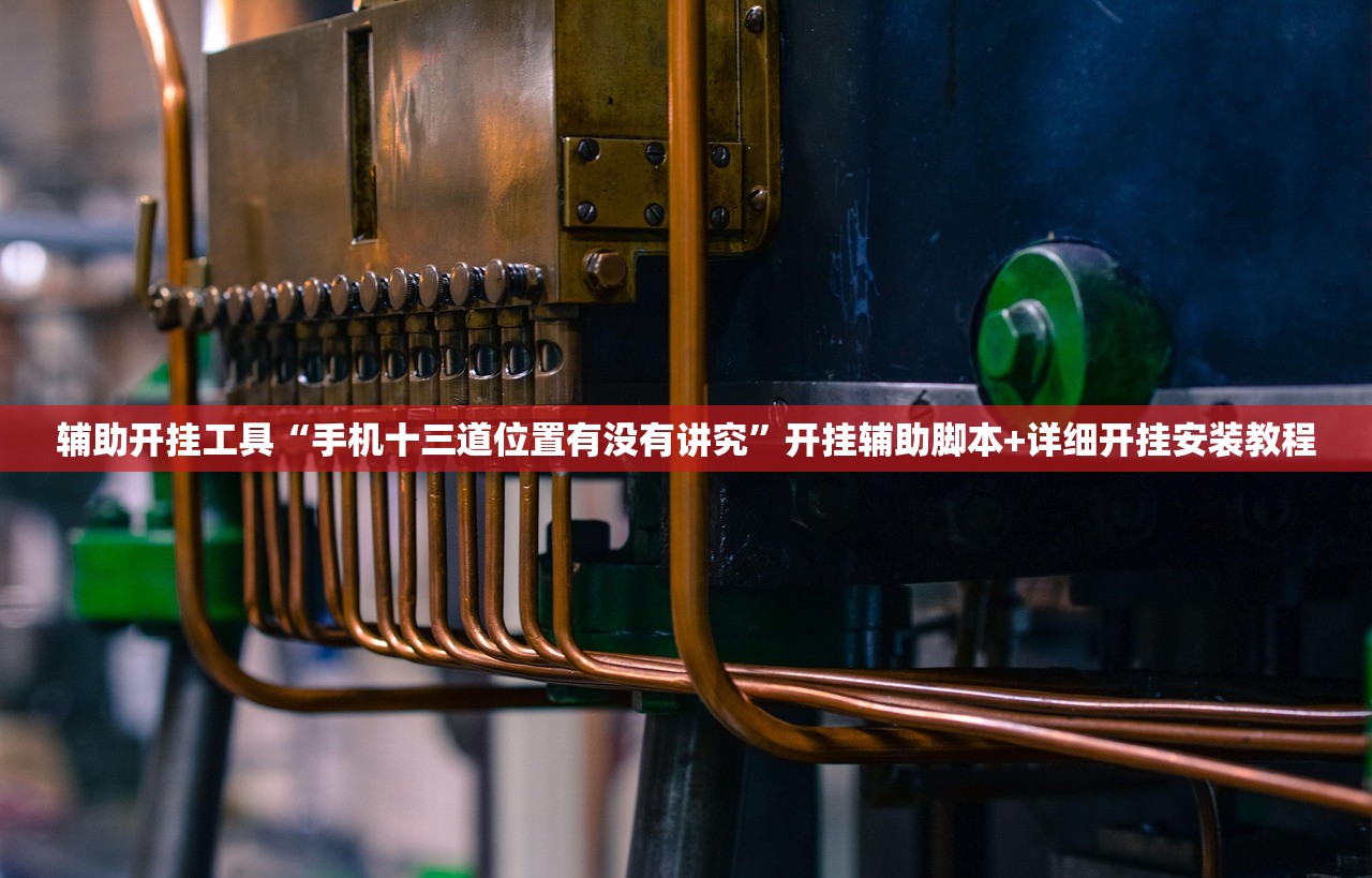 辅助开挂工具“手机十三道位置有没有讲究”开挂辅助脚本+详细开挂安装教程