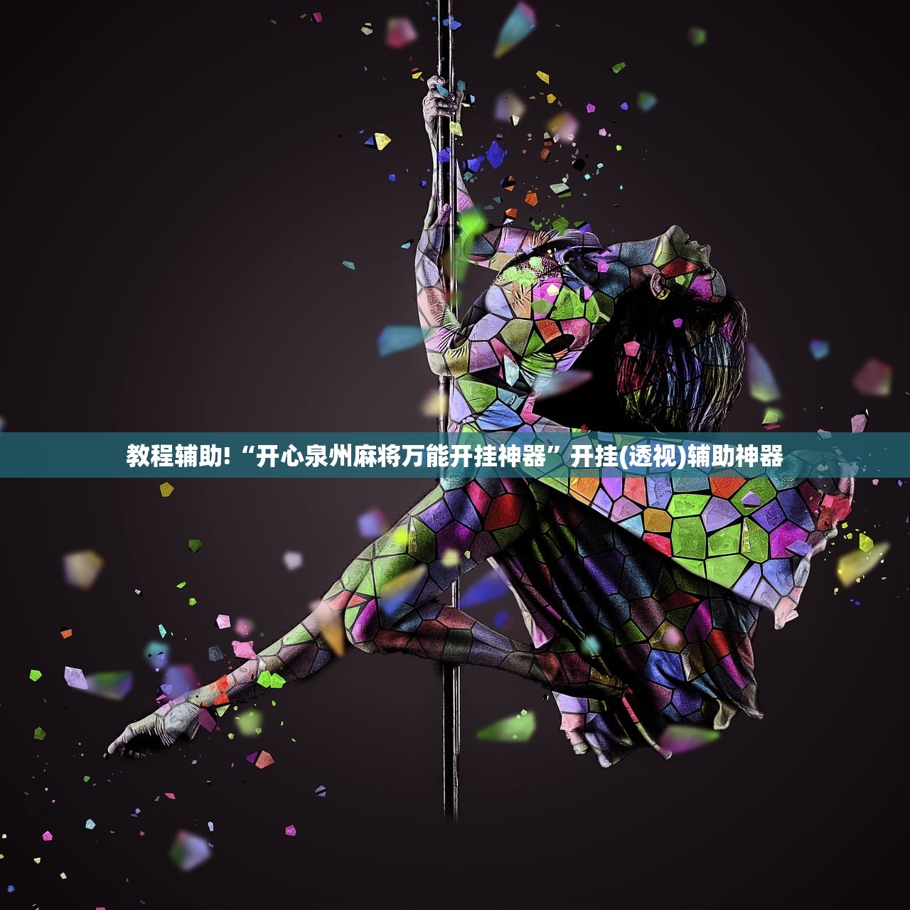 教程分享“微信麻将小程序怎么才能赢”(透视)其实确实有挂