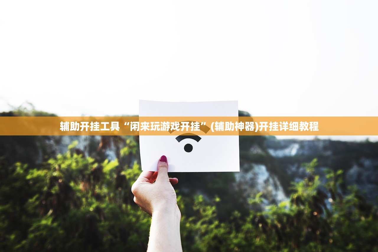 辅助开挂工具“微信小程序微乐跑得快开挂下载安装”开挂(透视)最新辅助详细